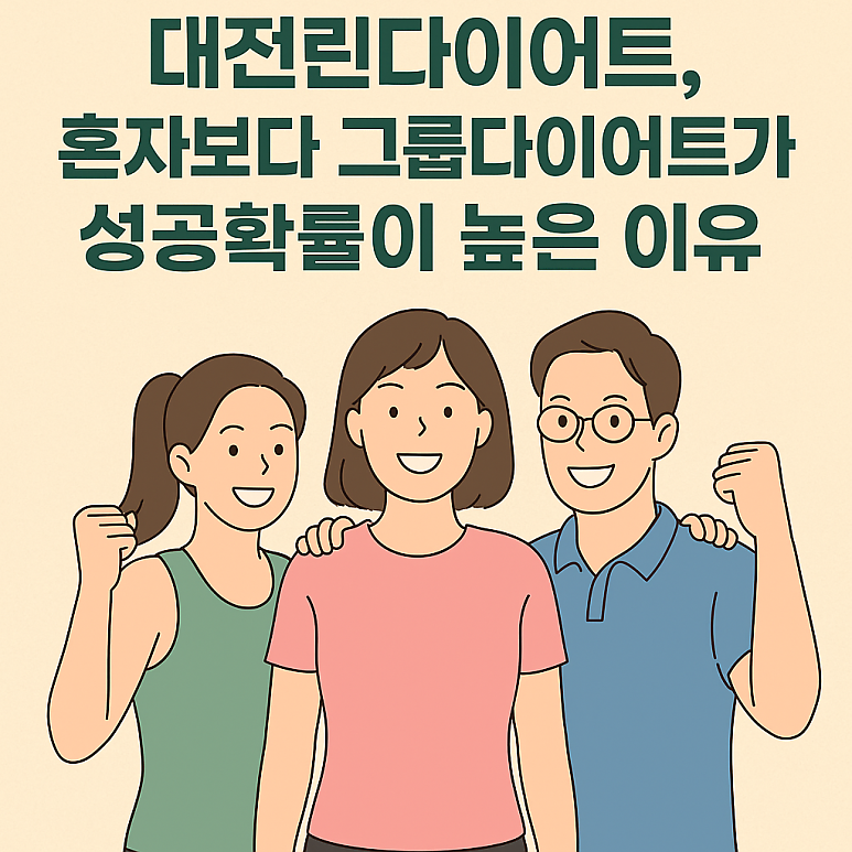 대전린다이어트, 혼자보다 그룹다이어트가 성공확률이 높은 이유 [린다이어트한의원]