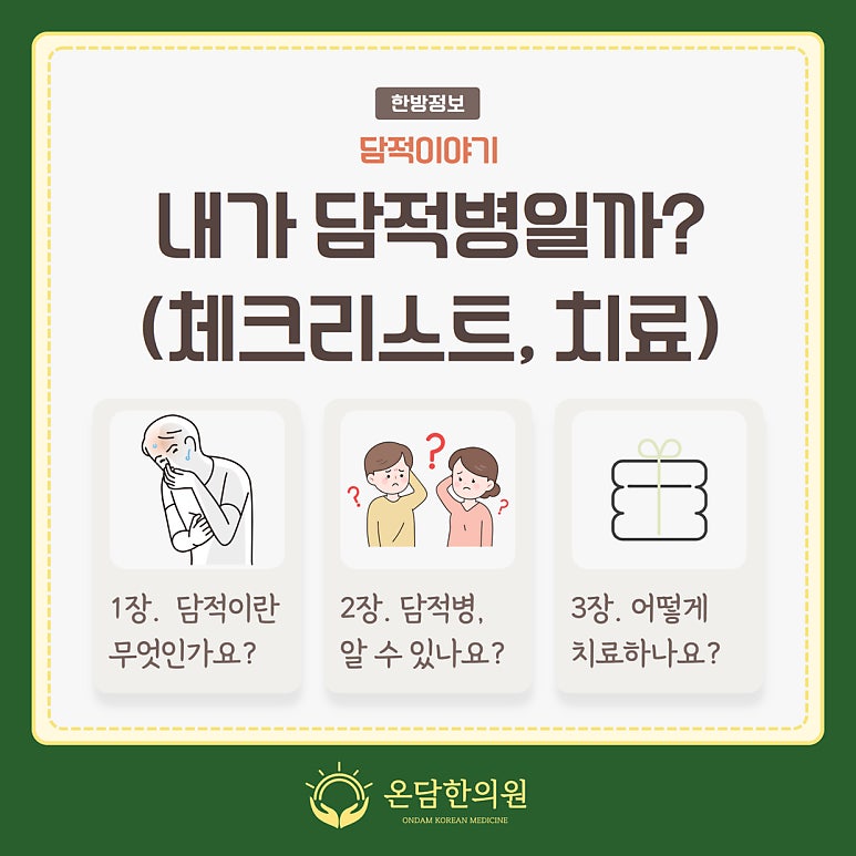 내가 과연 담적병일까? (자가 체크리스트, 치료방법)