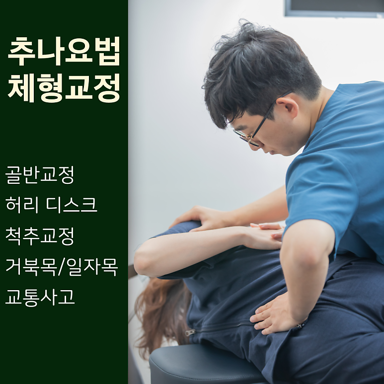 [목·허리·골반통증] 추나요법 효과 좋습니다 [대전온담한의원]