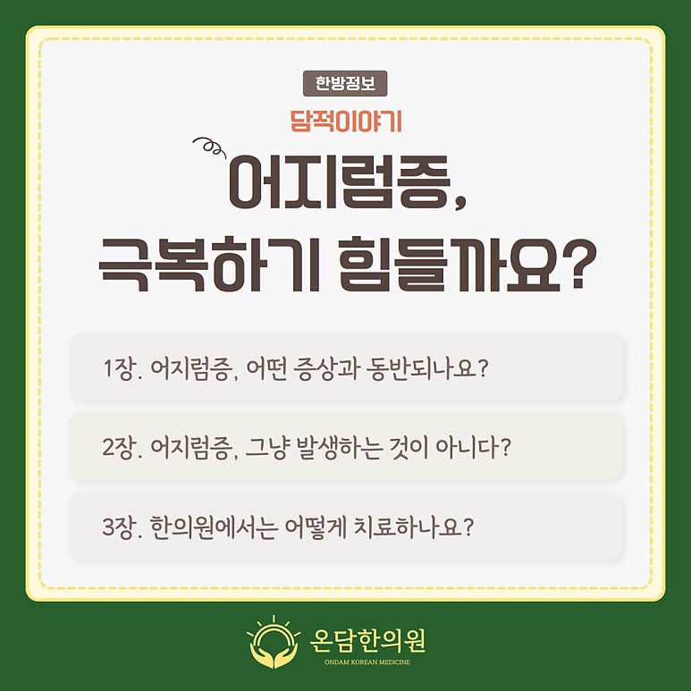 어지럼증, 극복하기 힘들다고 생각하시나요?