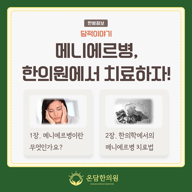 메니에르병, 한의원에서 치료할 수 있습니다.