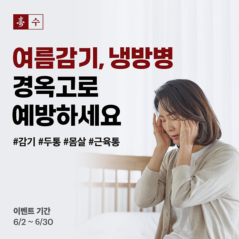 대전냉방병, 여름철에 두통과 소화불량증상의 원인과 해결방법