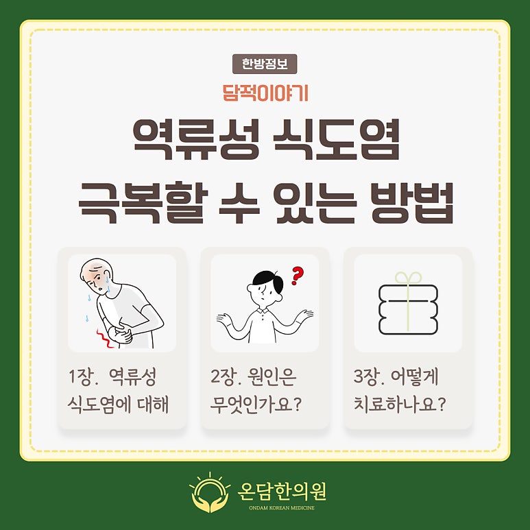 역류성식도염, 재발하지 않기 위해서는 이렇게 하세요
