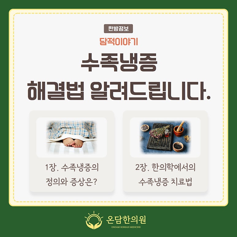 차가운 겨울, 손발이 시려우신가요? 수족냉증 해결법 알려드립니다