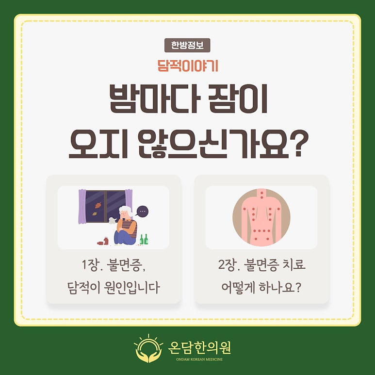 밤마다 잠이 오지 않으신가요? (불면증 원인, 치료)