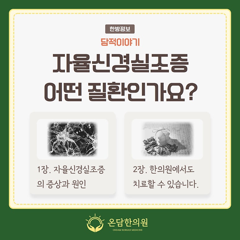 자율신경실조증, 무엇인지 알고 조심하셔야 합니다