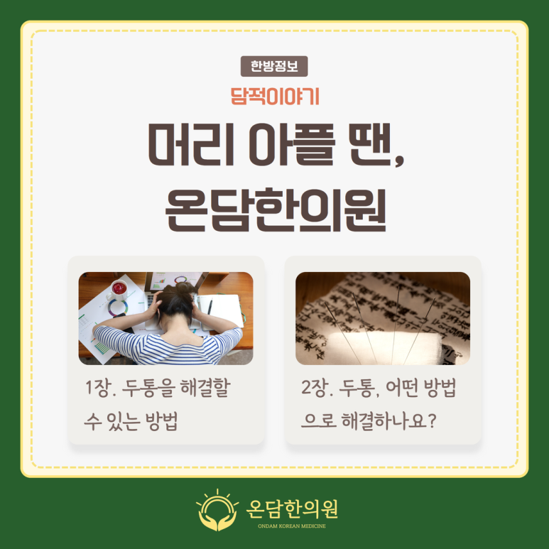 머리 아플 때 병원을 찾고 계신다면 온담이 답이 되길 바랍니다