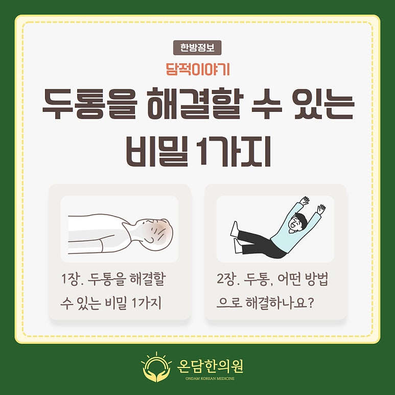 '이것'만 알면 두통 해결할 수 있습니다.