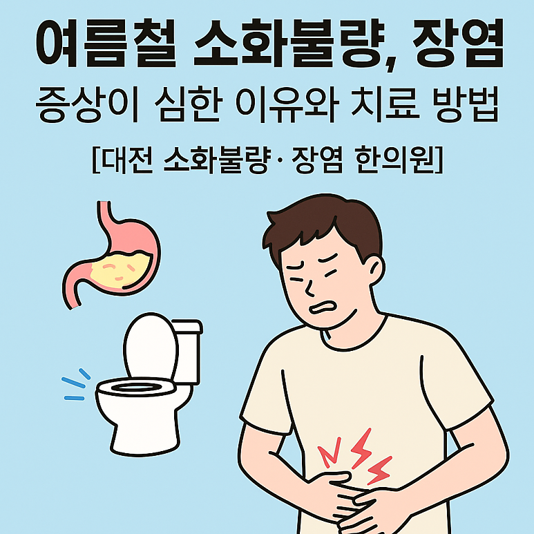 여름철 소화불량, 장염 증상이 심한 이유와 치료 방법 [대전 소화불량 · 장염 한의원]