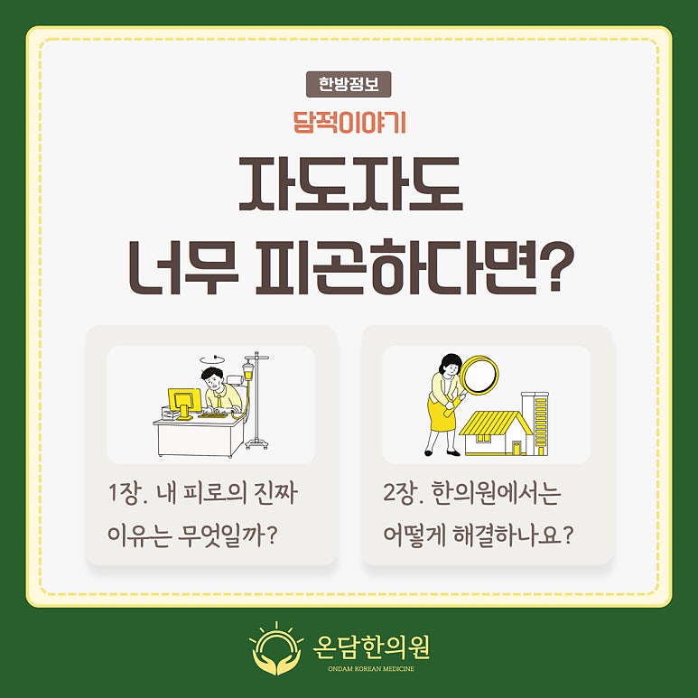 자도자도 너무 피곤하다면? 온담한의원으로 오세요!
