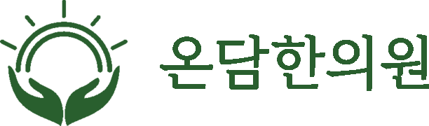 온담한의원