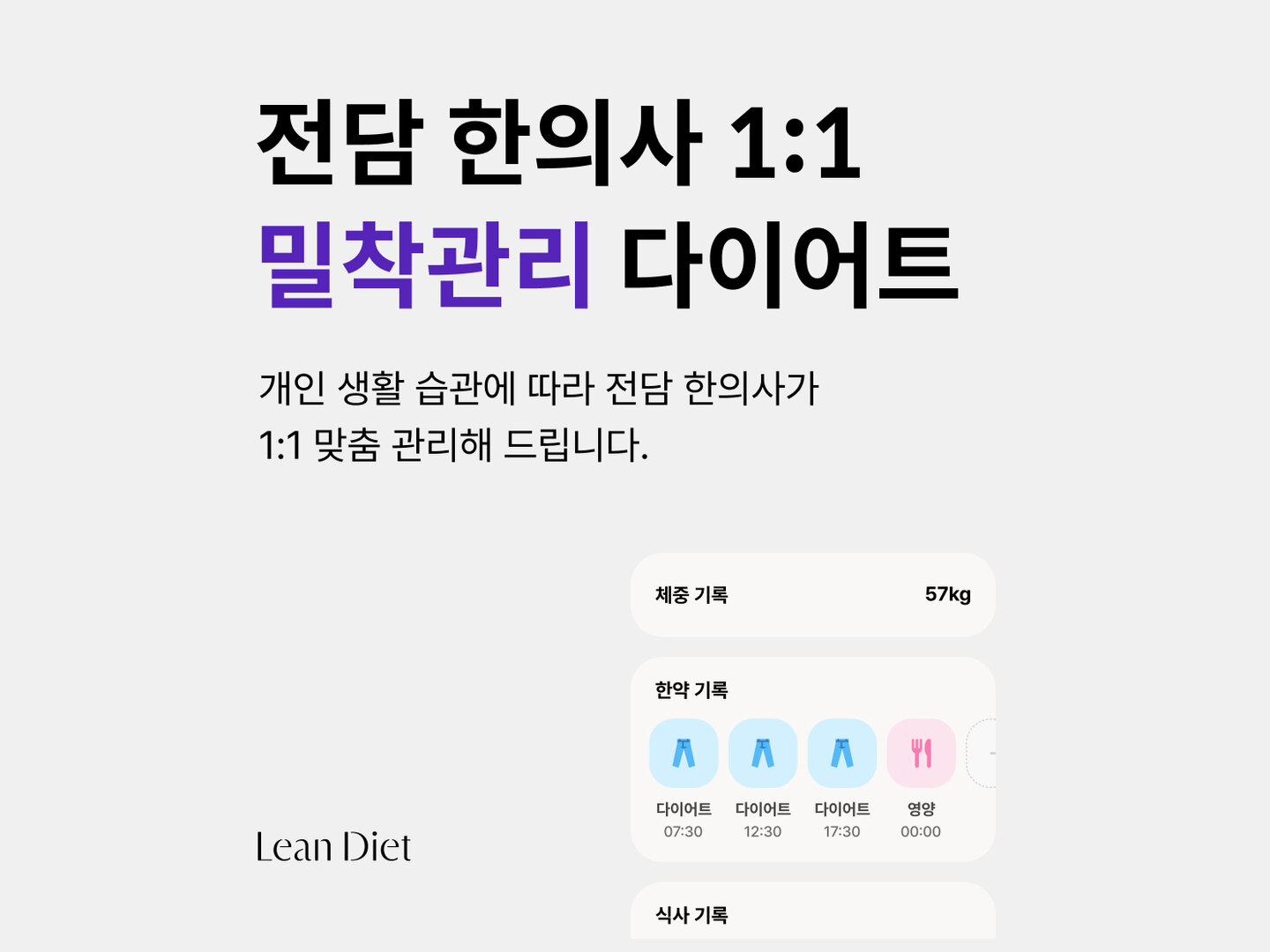 린다이어트 1:1 밀착 관리 안내