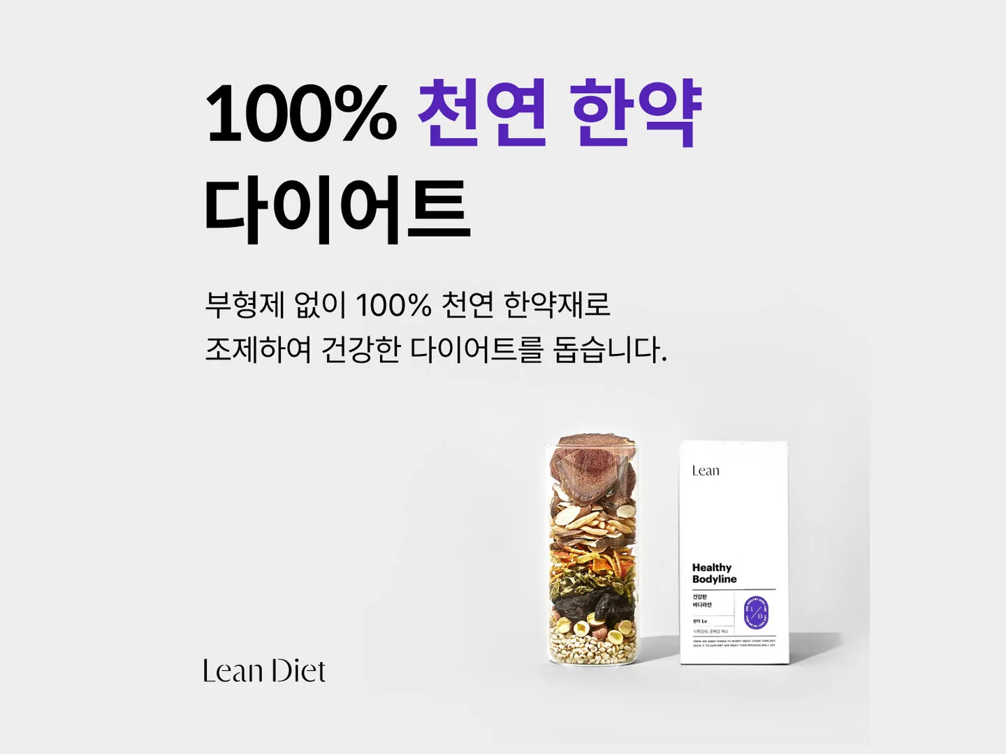 부형제 없이 100% 천연 한약재로 조제한 린다이어트