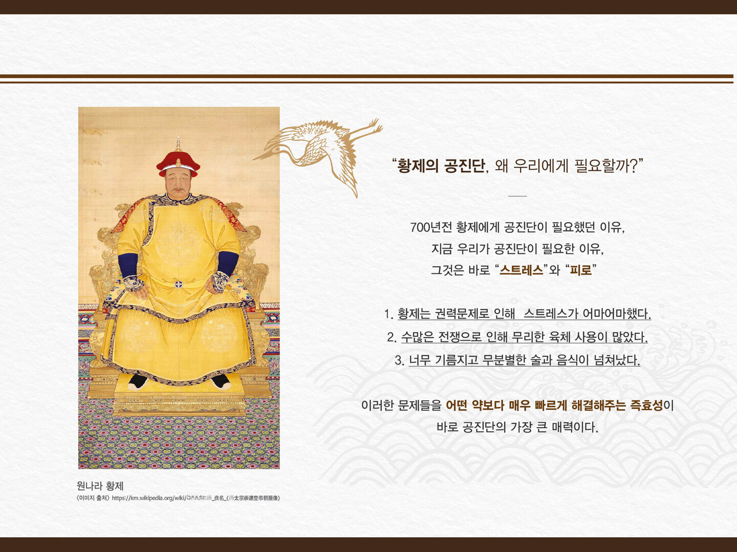 황제의 보약으로 이어져 온 공진단